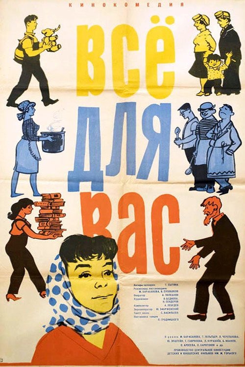 Постер Всё для вас
